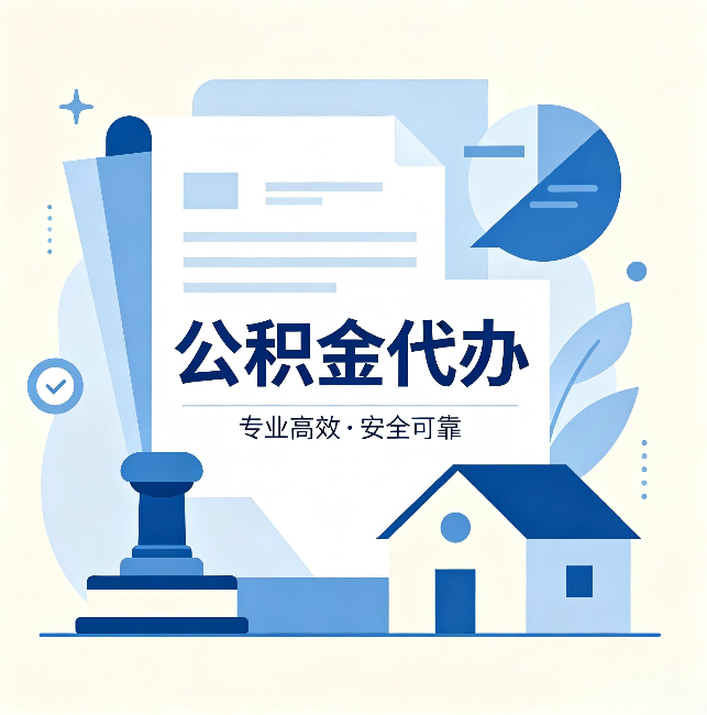 渭南公积金代办:办完后这几件事不做,可能白办了