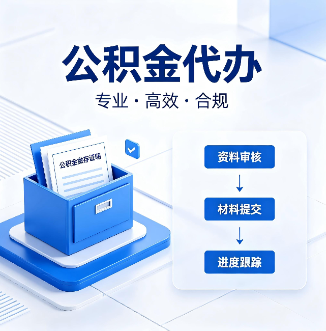 渭南公积金代办:这些情况自己也能办,不用找人