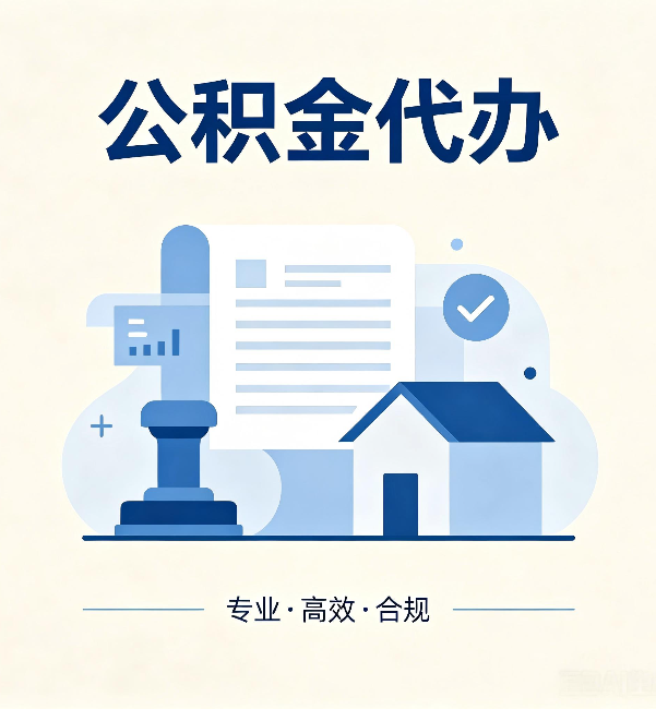 渭南公积金代办:担心个人信息泄露?这几个问题想清楚