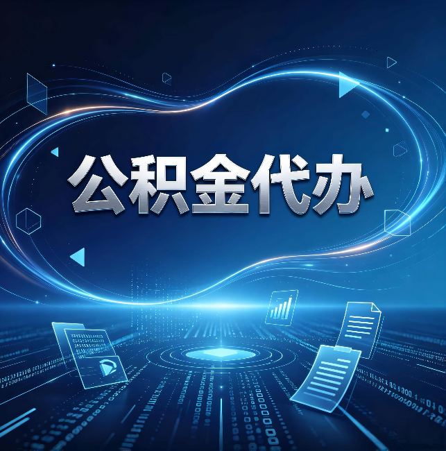 渭南公积金代办:为什么自己办总感觉“没人告诉我这个”