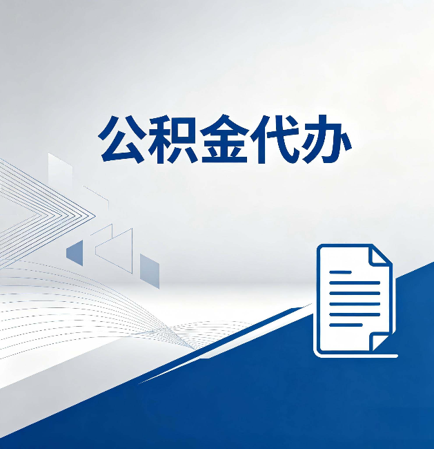 渭南公积金代办:自己办和省钱,中间差了多少时间