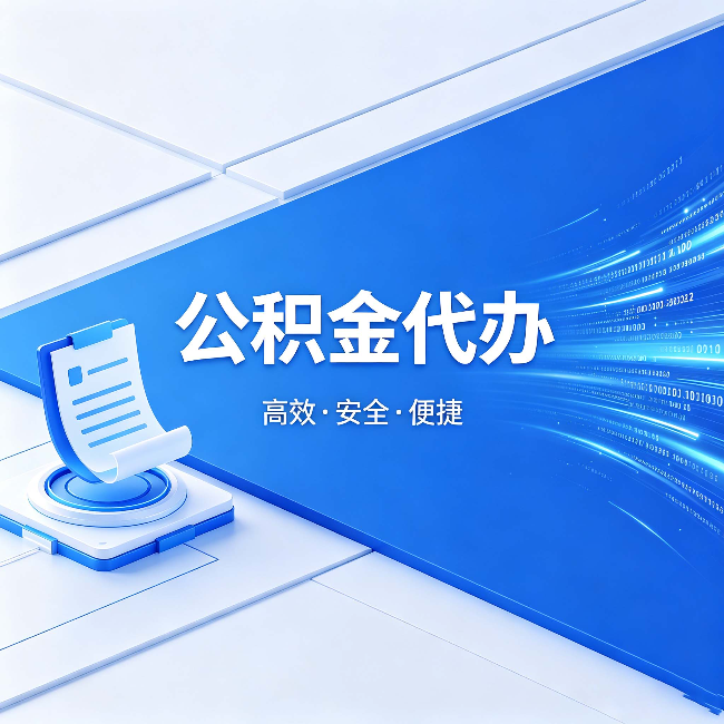 渭南公积金代办:六个信号告诉你该换种方式了