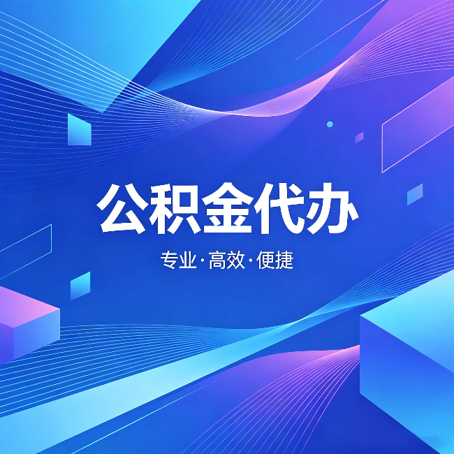 渭南公积金代办:为什么有人宁愿花钱也不自己办