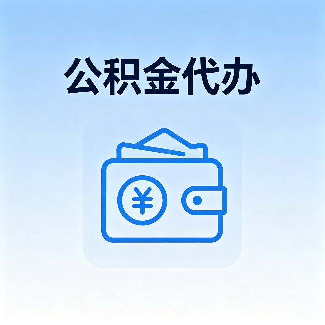 渭南公积金代办:自己办理和找人办理,中间差了什么