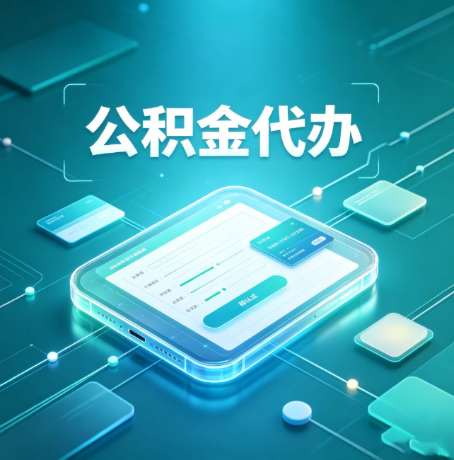 渭南公积金代办：正规和不正规的区别