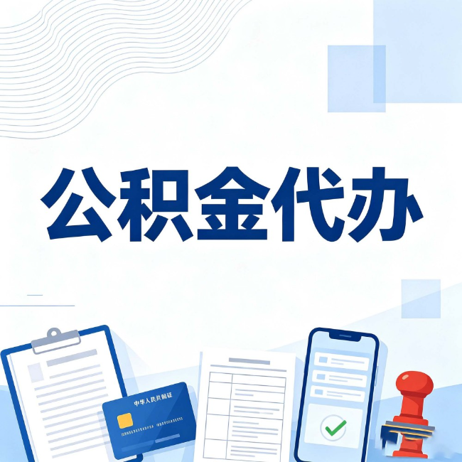 渭南公积金代办:遇到这几种情况,自己硬办不如放手